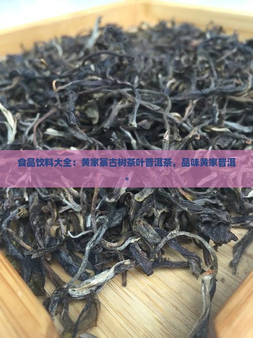 黄家寨古树普洱茶