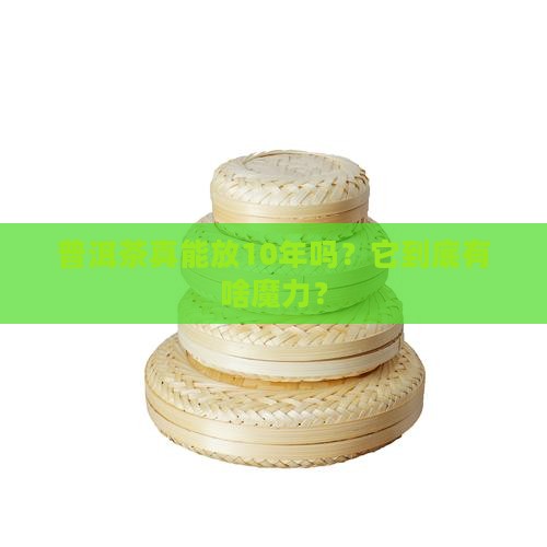 普洱茶保质期10年吗多久