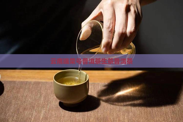 云南瑞荣号普洱茶