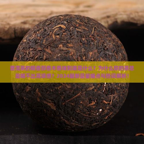 普洱茶的糯香醇香木香味