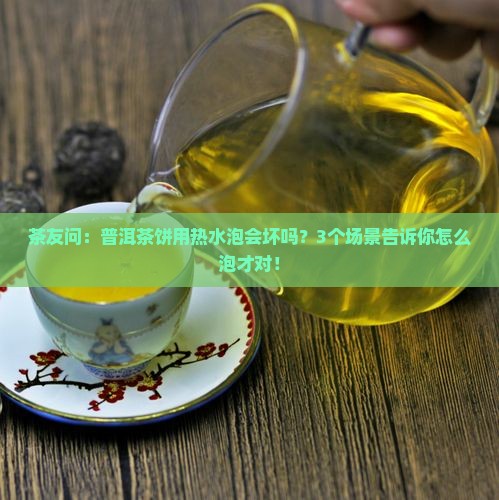 普洱茶饼可以用热水泡吗