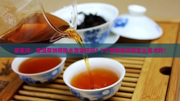 普洱茶饼可以用热水泡吗