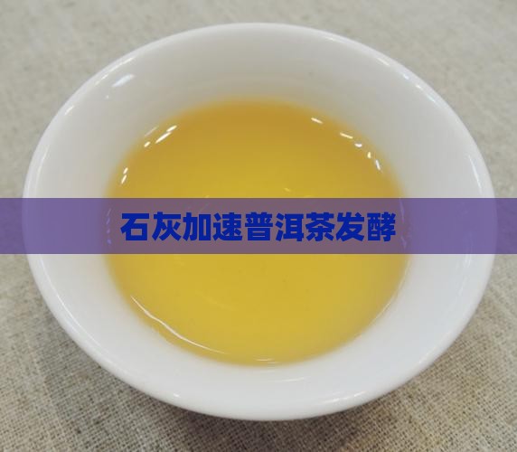 石灰加速普洱茶