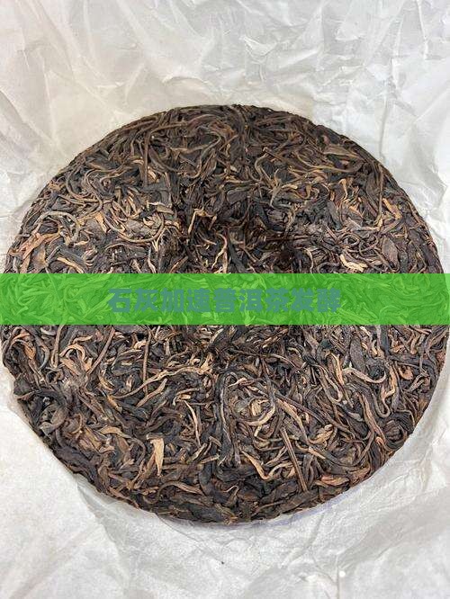 石灰加速普洱茶