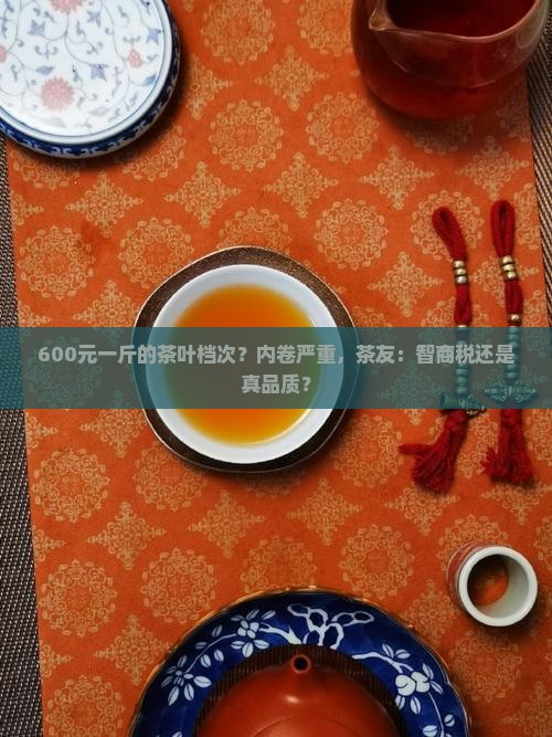 600元一斤的茶叶档次