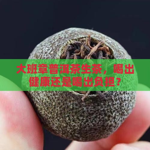 大班章普洱茶生茶的功效