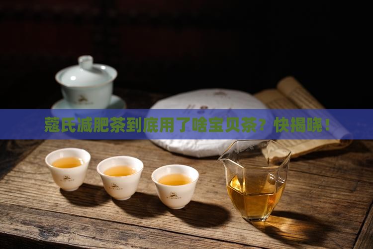 蔻氏减肥哪里的茶叶是什么茶