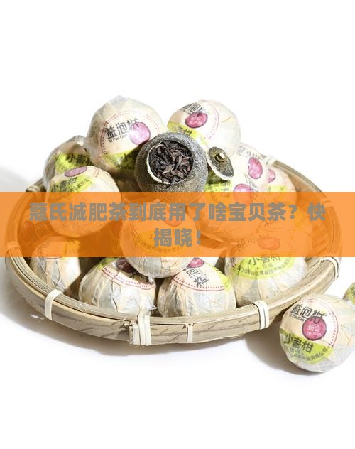 蔻氏减肥哪里的茶叶是什么茶
