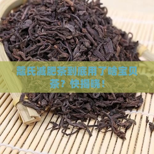 蔻氏减肥哪里的茶叶是什么茶