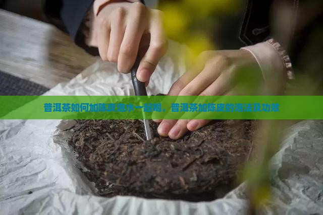 普洱茶如何加陈皮