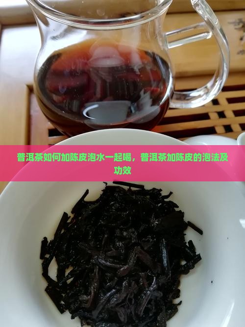 普洱茶如何加陈皮