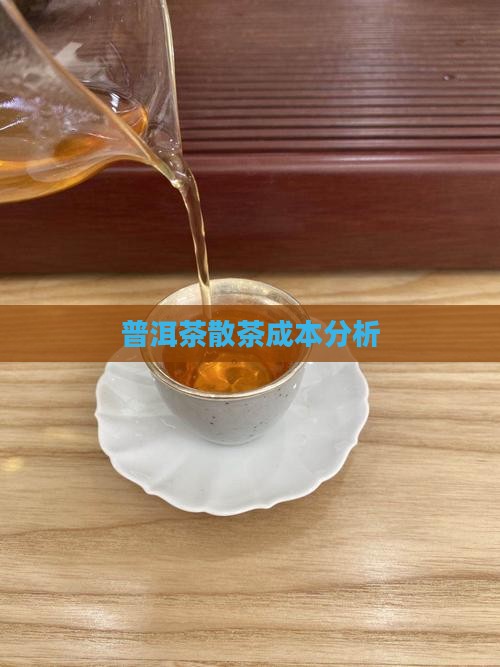 普洱茶散茶成本