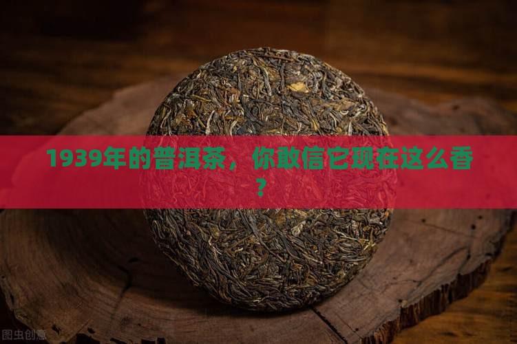 热月1939普洱茶