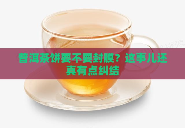 普洱茶饼封膜好不好