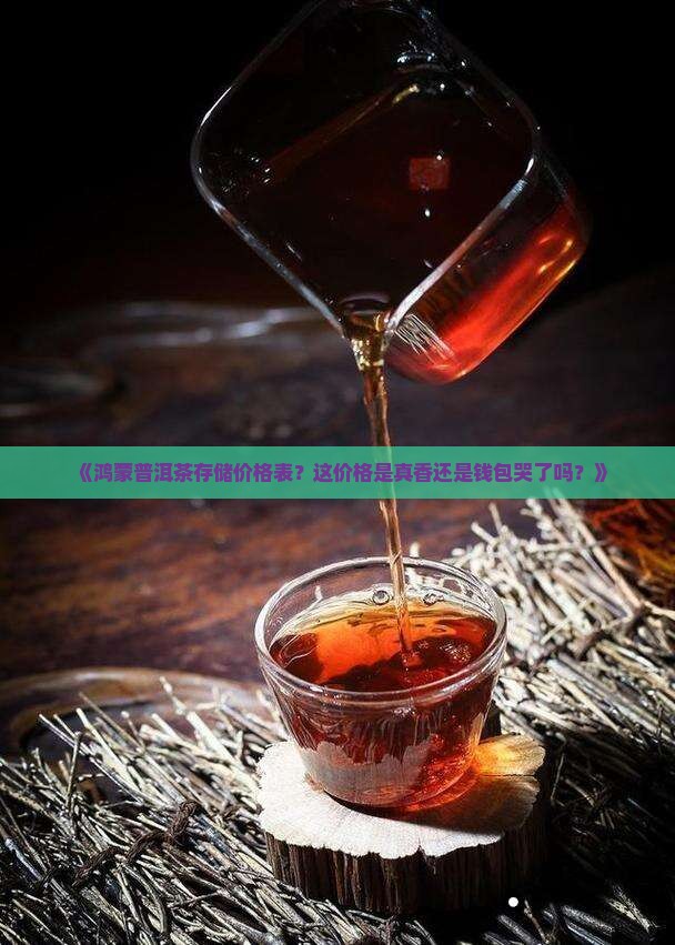 鸿蒙普洱茶存储价格表