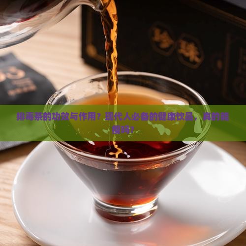 排毒茶的功效与作用