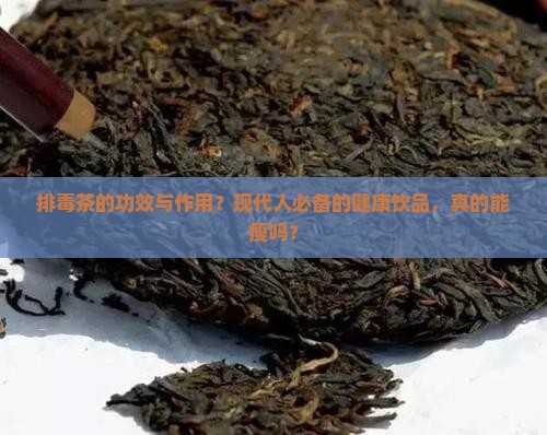 排毒茶的功效与作用
