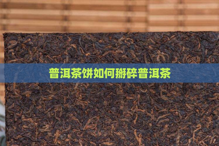 普洱茶饼如何掰碎