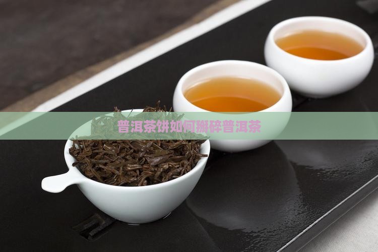 普洱茶饼如何掰碎