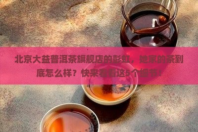 北京大益普洱茶旗舰店彭虹