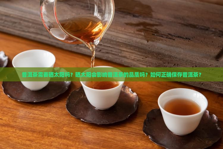 普洱茶需要晒吗