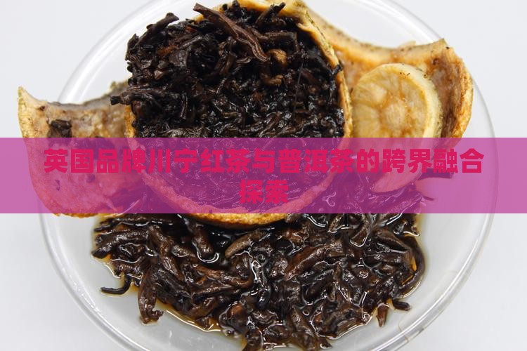 川宁红茶与普洱茶