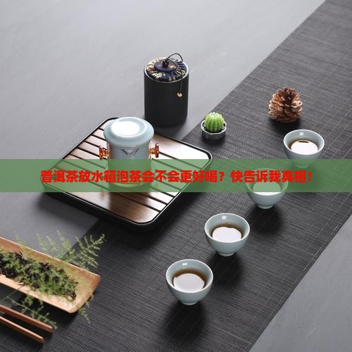 普洱茶需不需放水箱泡茶