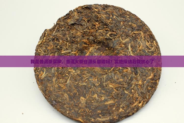 普洱大茶仓普洱茶源头