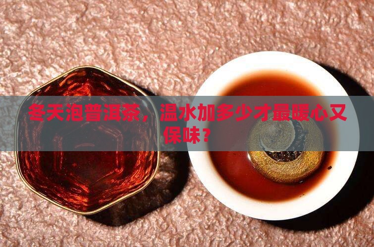 普洱茶冬天放多少温水保存