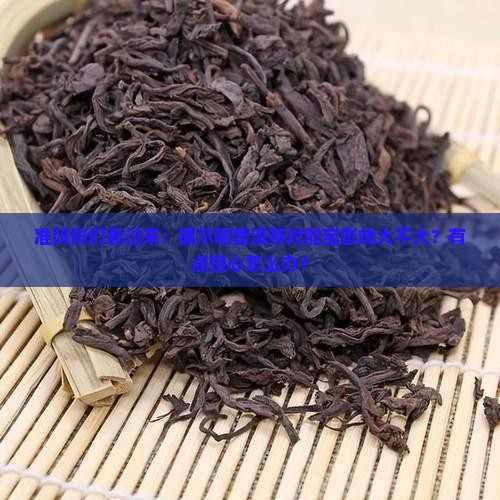 孕妇偶尔普洱茶