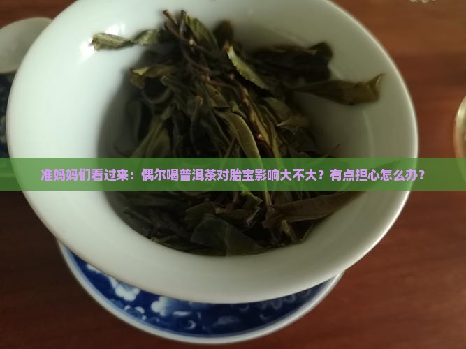 孕妇偶尔普洱茶