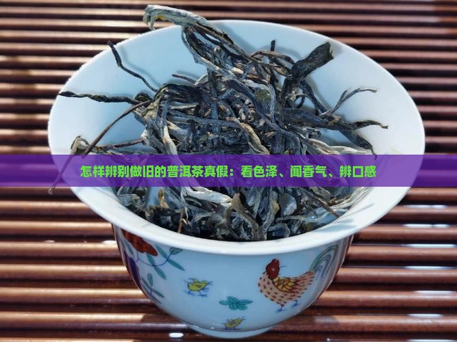 怎样辨别做旧的普洱茶真假