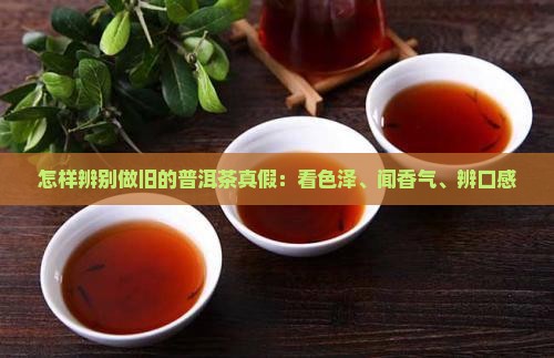 怎样辨别做旧的普洱茶真假