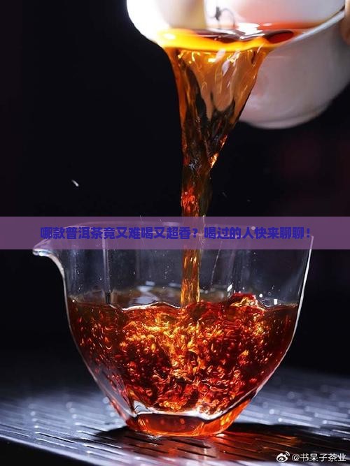什么普洱茶最难喝最香的