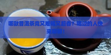 什么普洱茶最难喝最香的