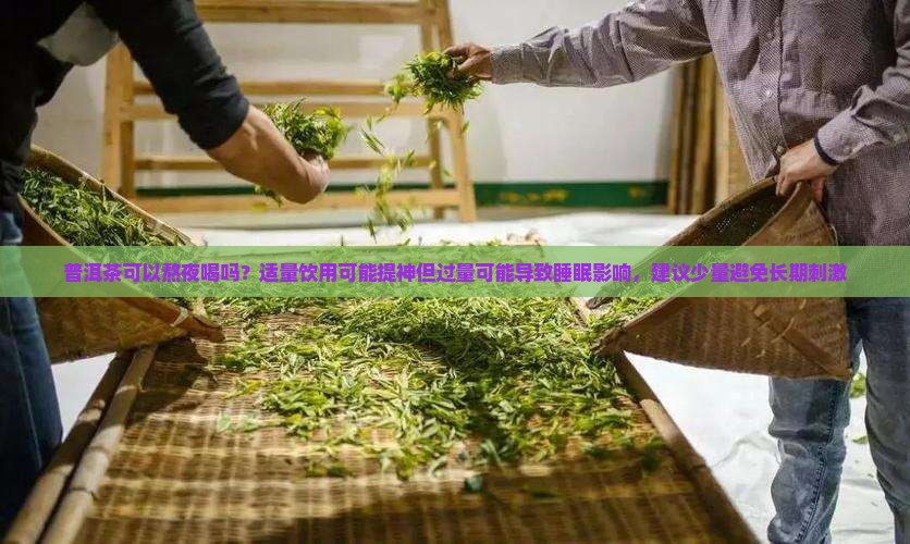 普洱茶可以熬夜喝吗