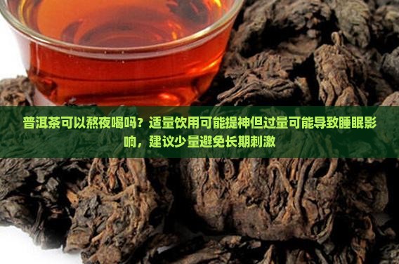 普洱茶可以熬夜喝吗