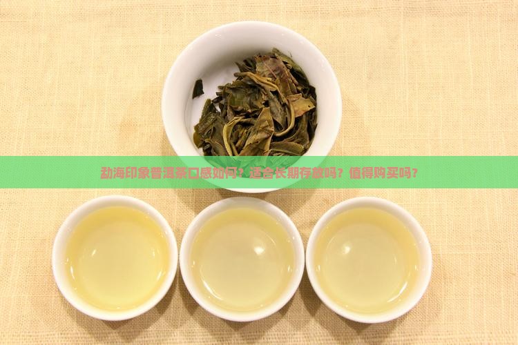 勐海印象普洱茶好不好