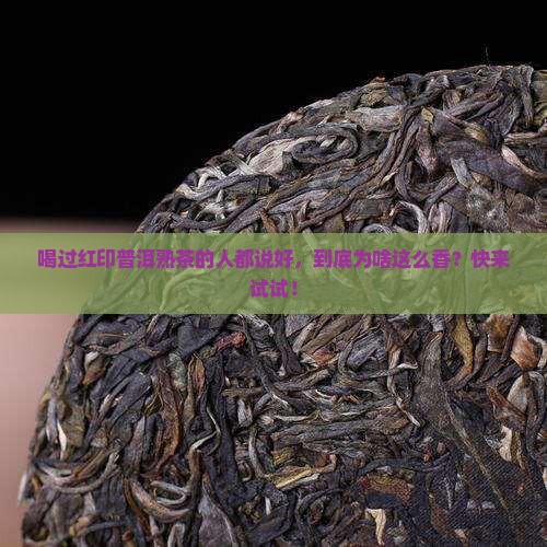 红印普洱茶熟茶