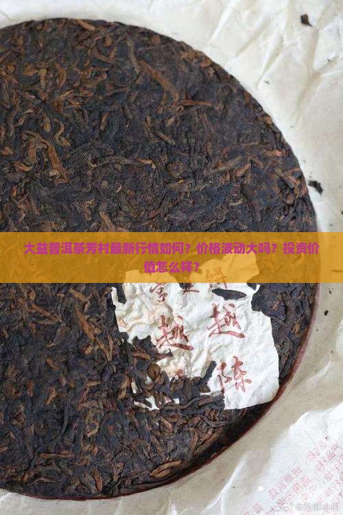 大益普洱茶芳村最新行情