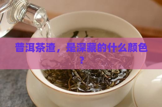 普洱茶渣是什么颜色