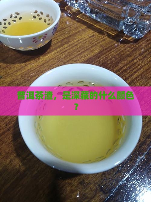 普洱茶渣是什么颜色