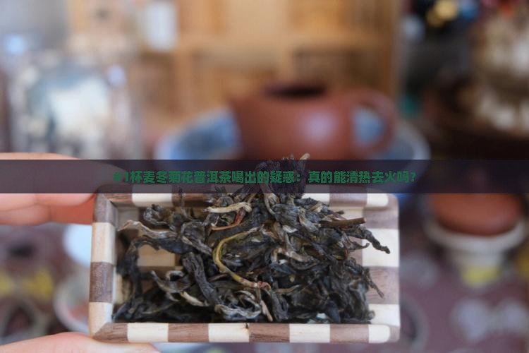 麦冬菊花普洱茶的功效