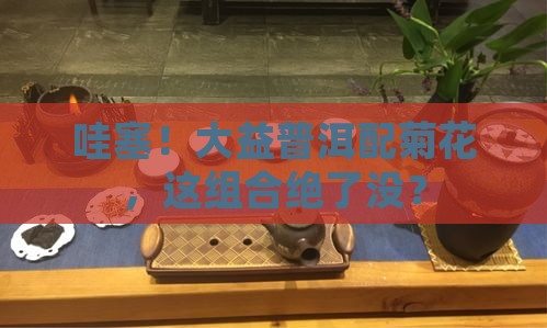 大益普洱茶菊花