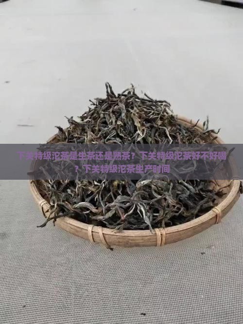 下关特级沱茶是生茶还是熟茶