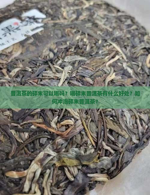 普洱茶的碎末可以喝吗