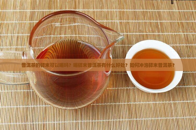 普洱茶的碎末可以喝吗