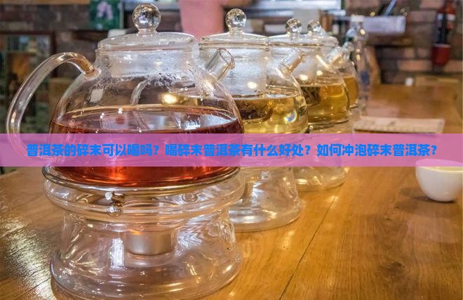 普洱茶的碎末可以喝吗