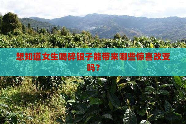 女的喝碎银子有什么好处