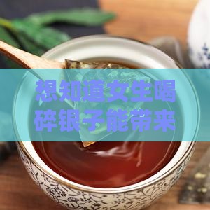 女的喝碎银子有什么好处